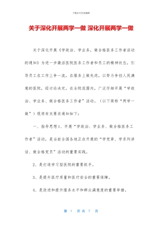 关于深入开展两学一做