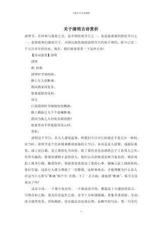 关于清明古诗赏析