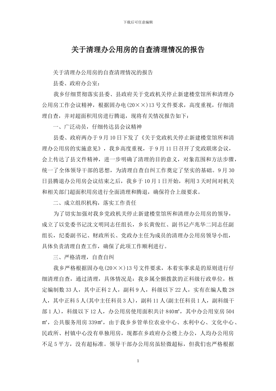 关于清理办公用房的自查清理情况的报告_第1页