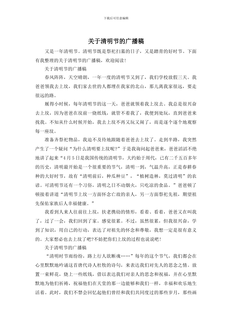 关于清明节的广播稿_第1页