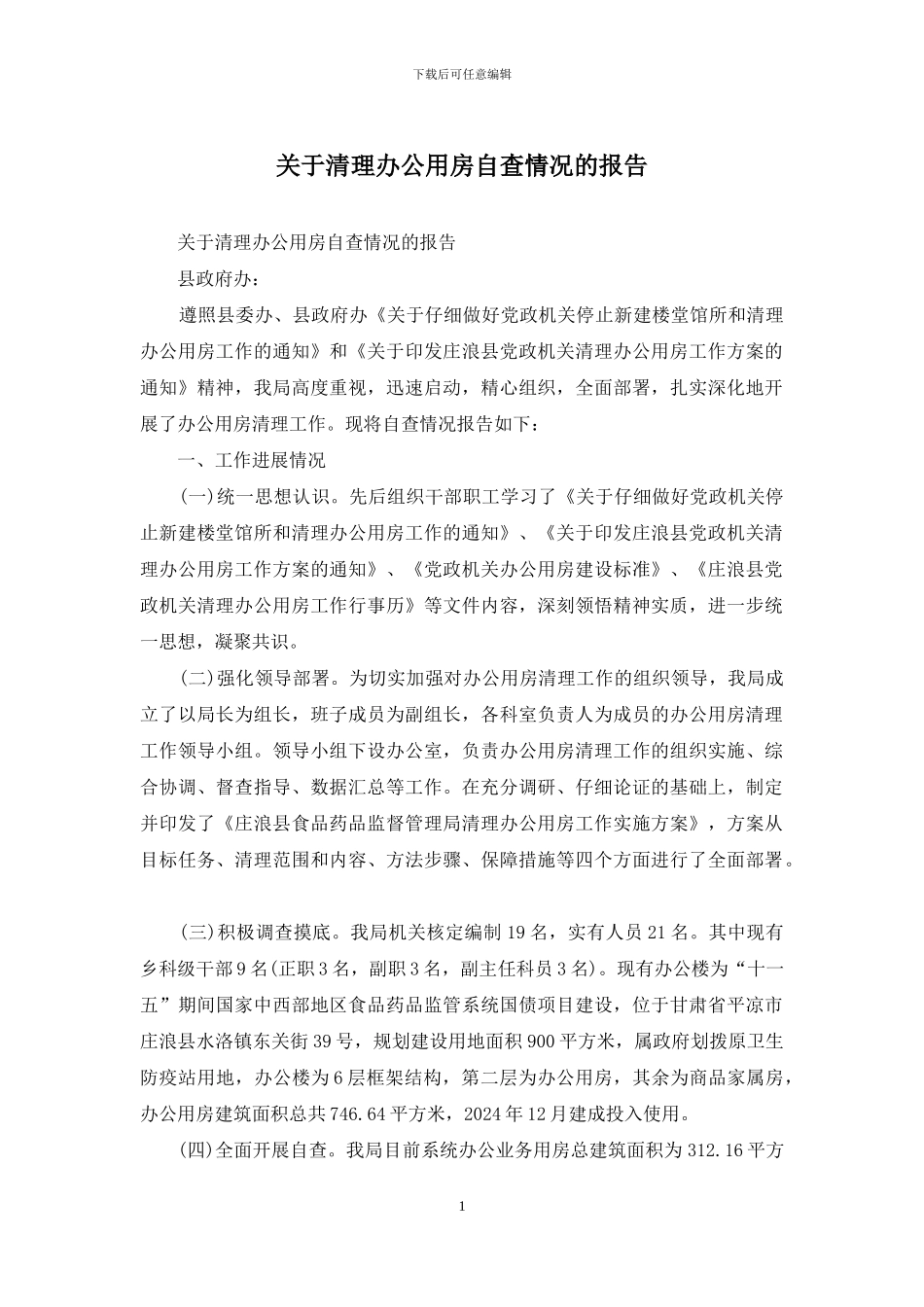 关于清理办公用房自查情况的报告_第1页