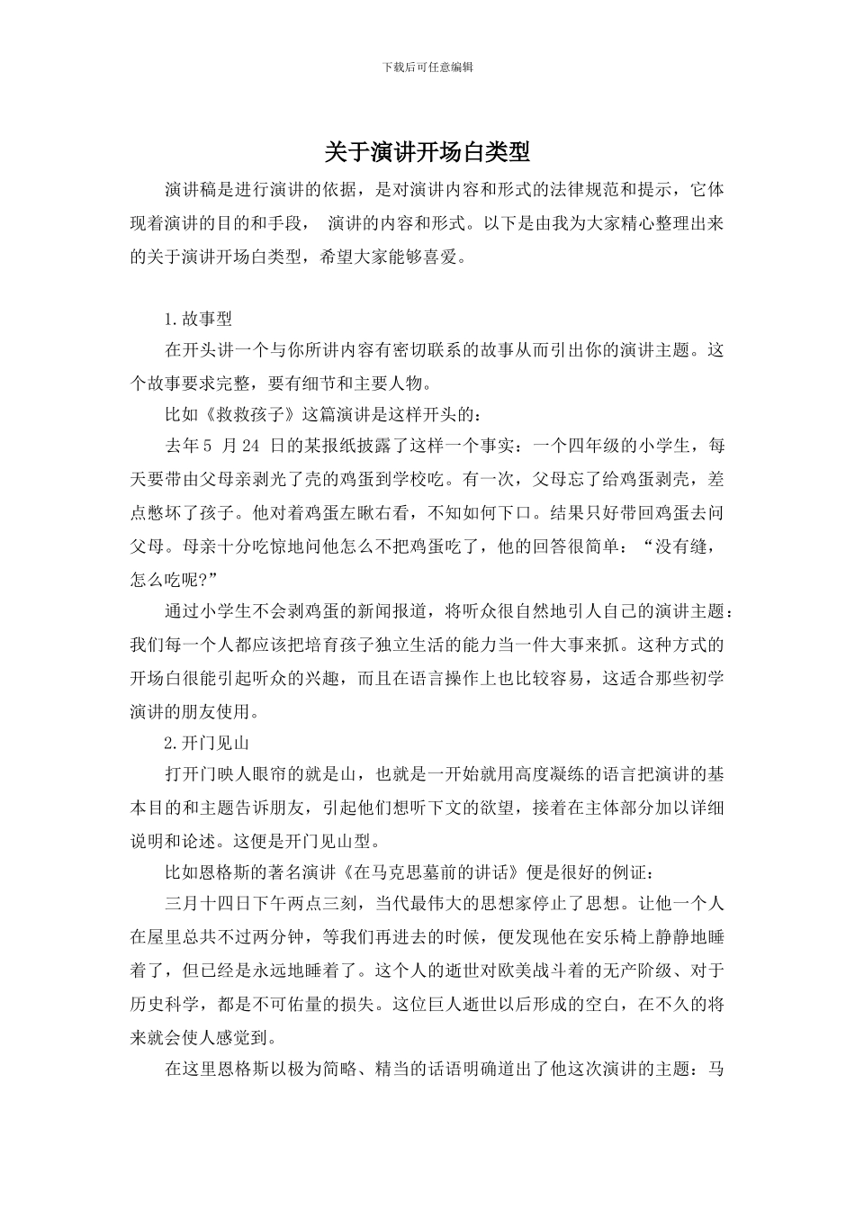 关于演讲开场白类型_第1页