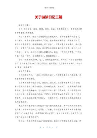 关于游泳日记三篇