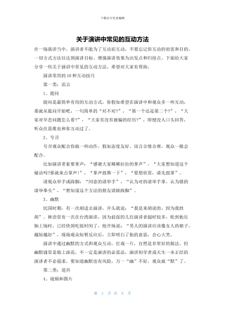 关于演讲中常见的互动方法
