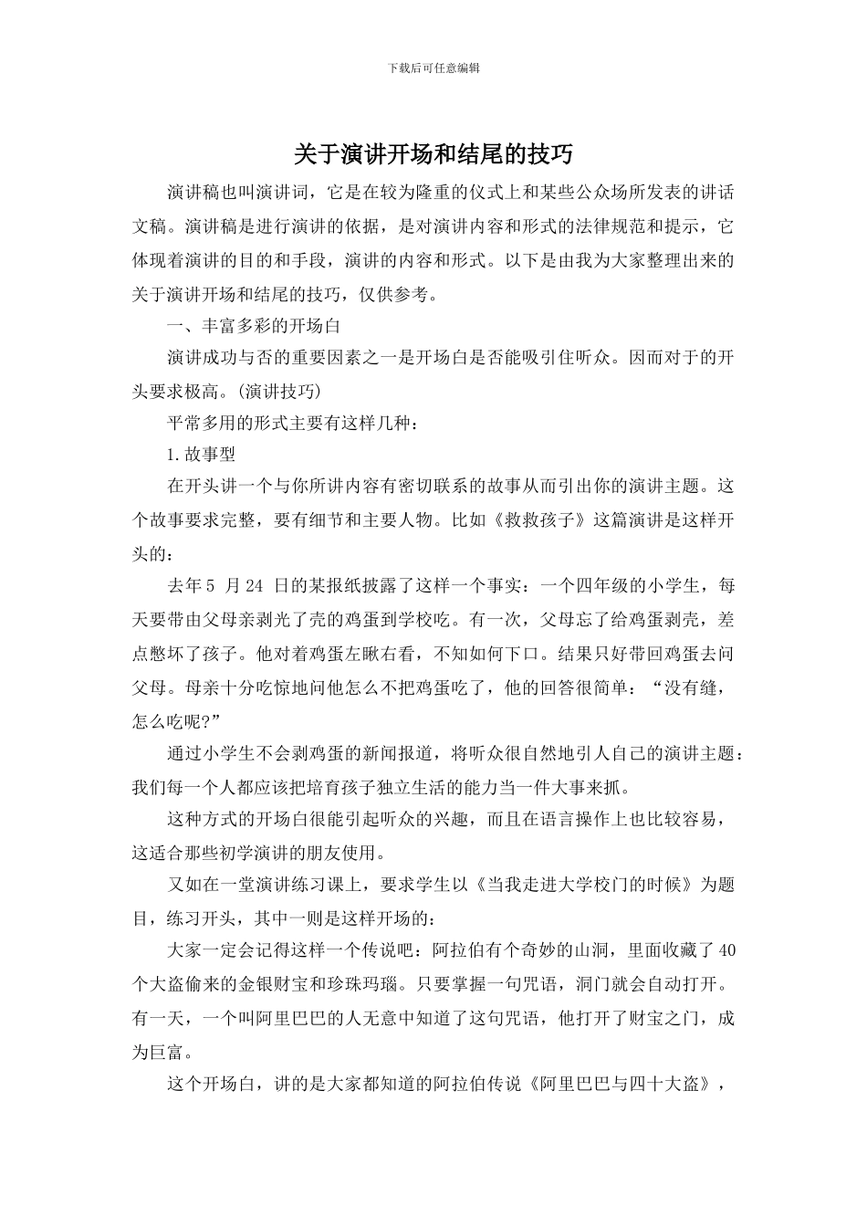 关于演讲开场和结尾的技巧_第1页