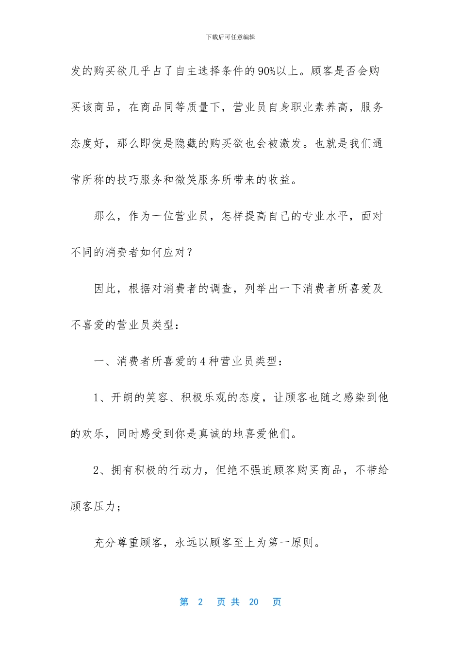 关于消费者所喜爱及不喜爱的营业员类型调查报告_第2页