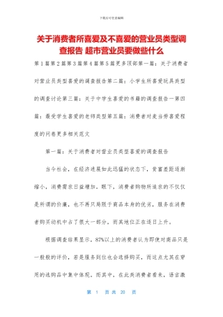关于消费者所喜爱及不喜爱的营业员类型调查报告