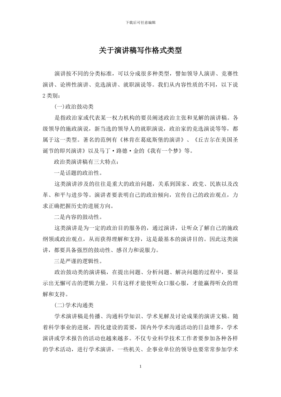 关于演讲稿写作格式类型_第1页