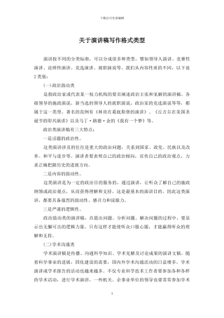 关于演讲稿写作格式类型