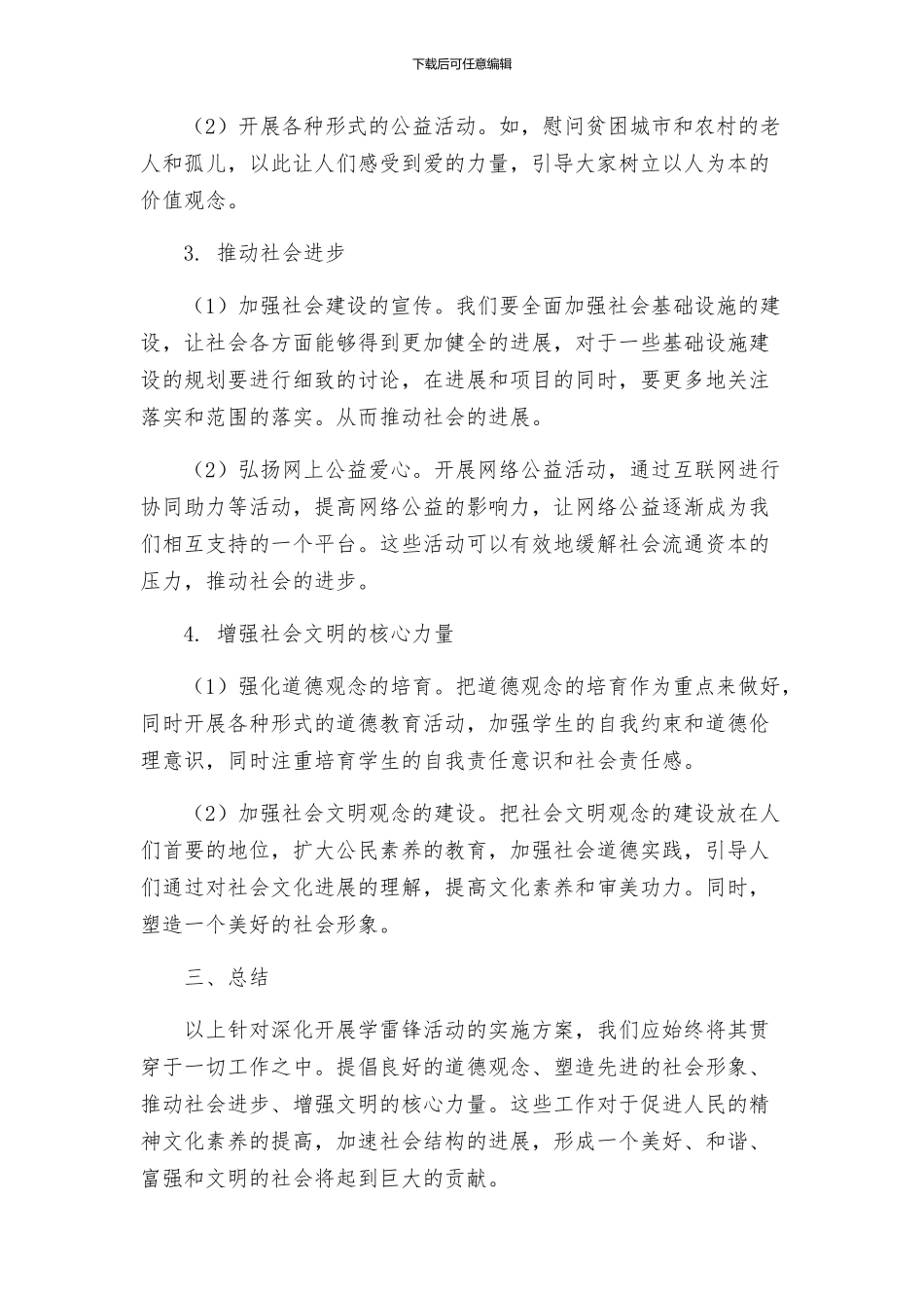 关于深入开展学雷锋活动的实施方案_第2页