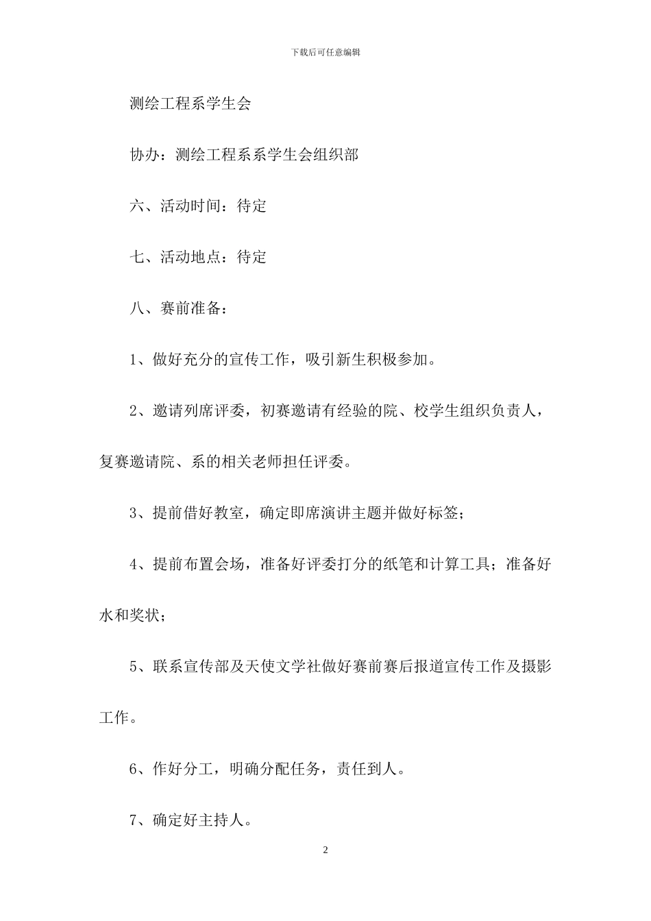 关于演讲比赛策划书_第2页