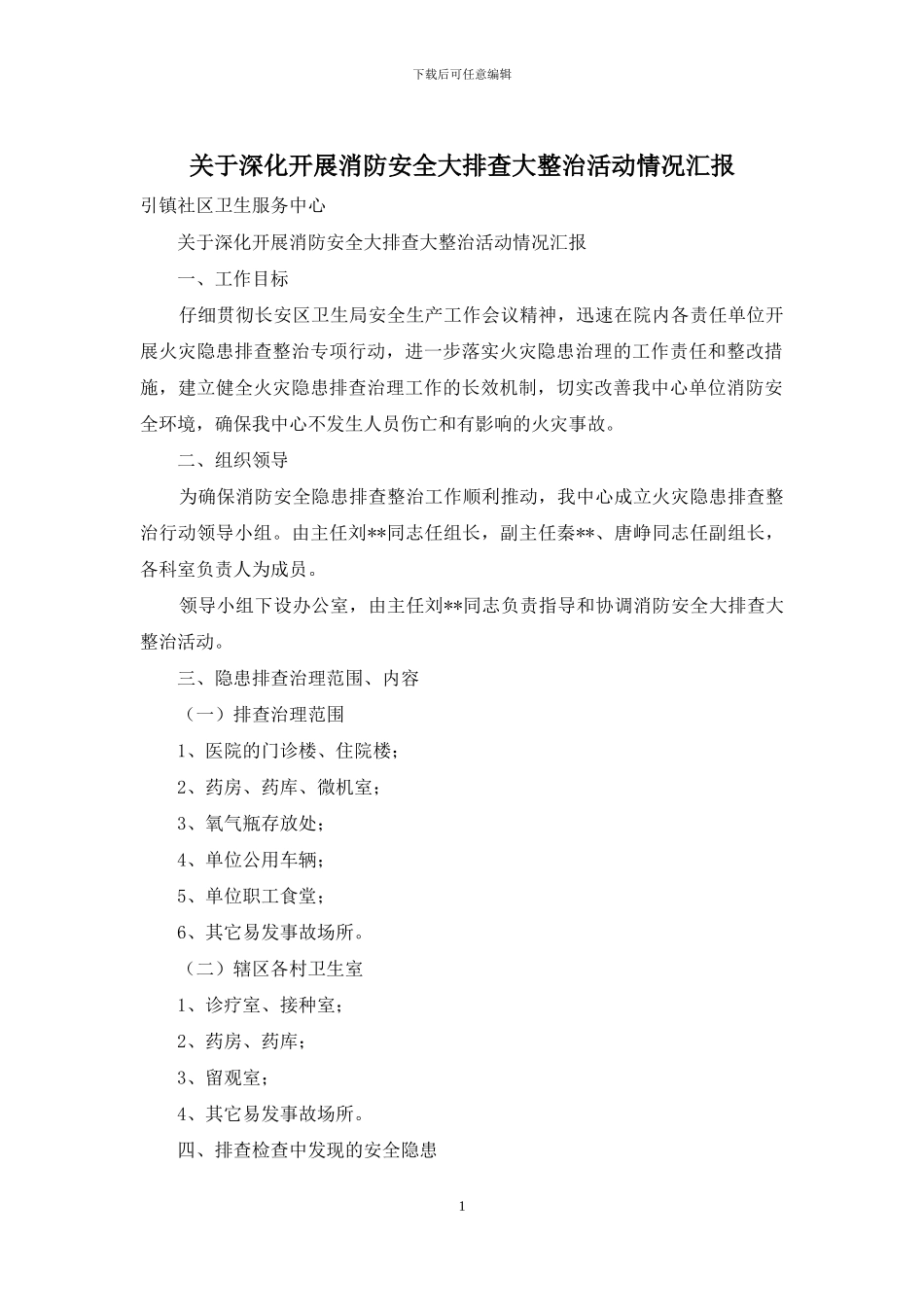 关于深入开展消防安全大排查大整治活动情况汇报_第1页