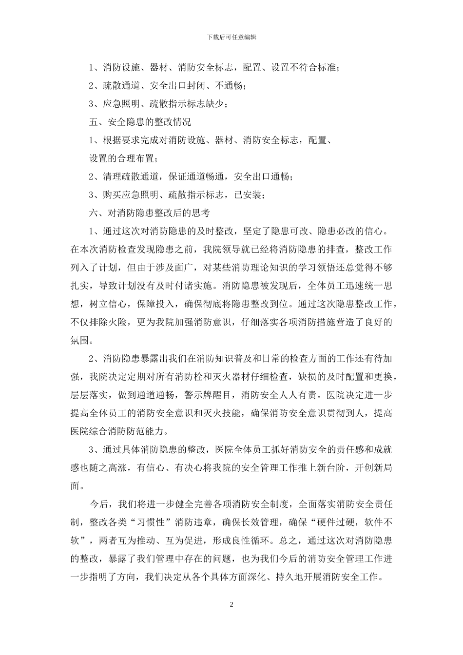 关于深入开展消防安全大排查大整治活动情况汇报_第2页