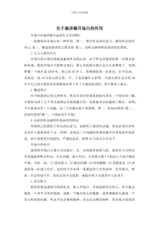关于演讲稿开场白的作用