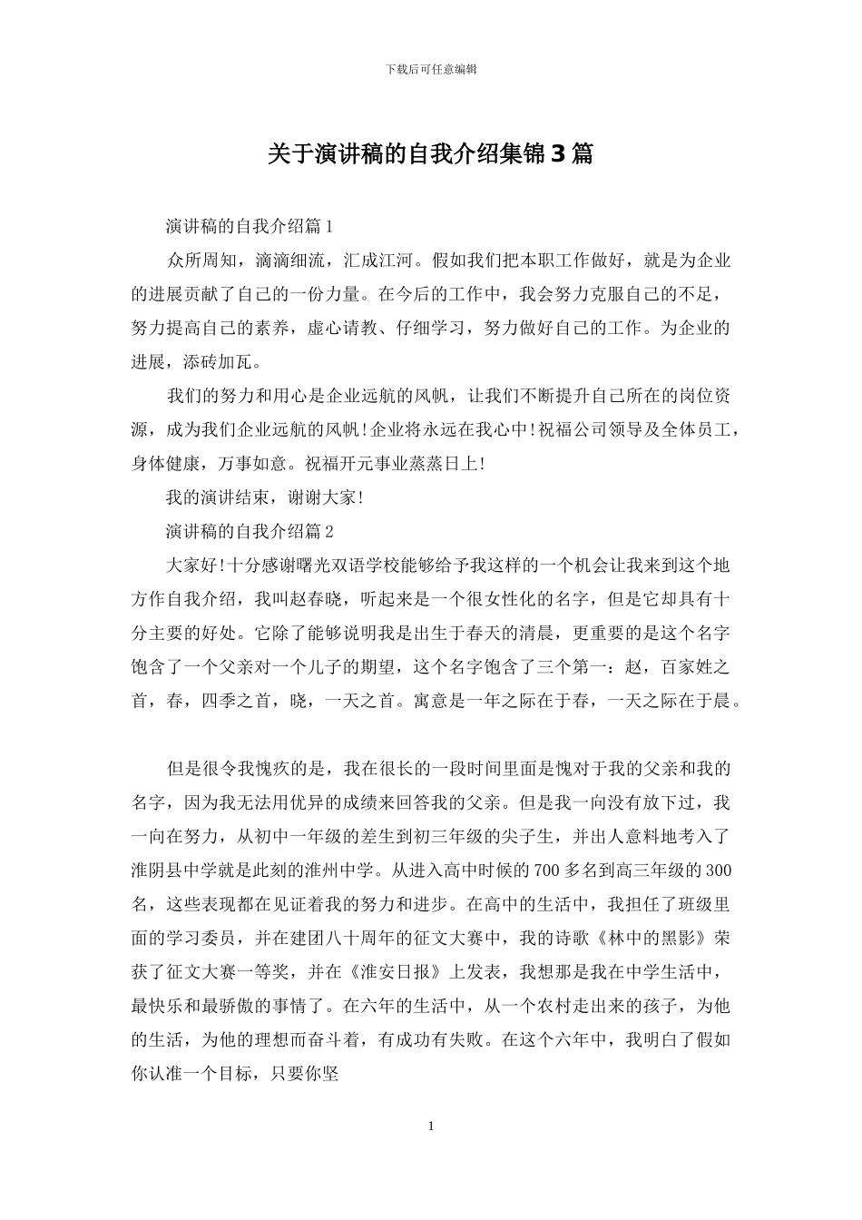 关于演讲稿的自我介绍集锦3篇_第1页