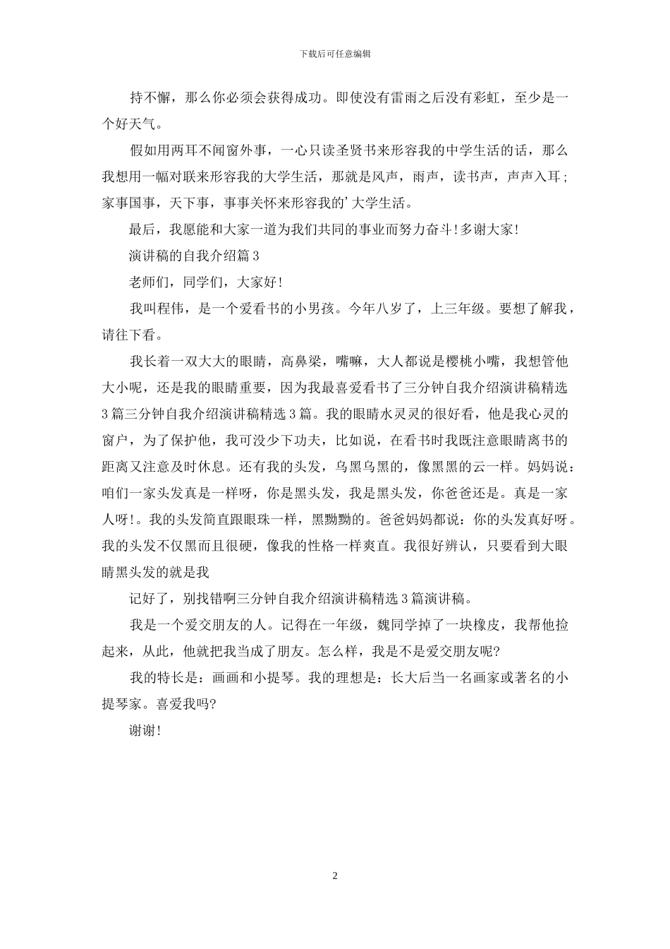 关于演讲稿的自我介绍集锦3篇_第2页