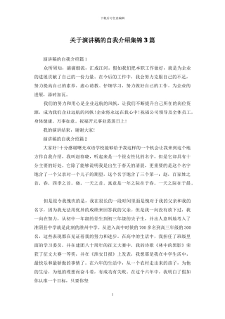 关于演讲稿的自我介绍集锦3篇