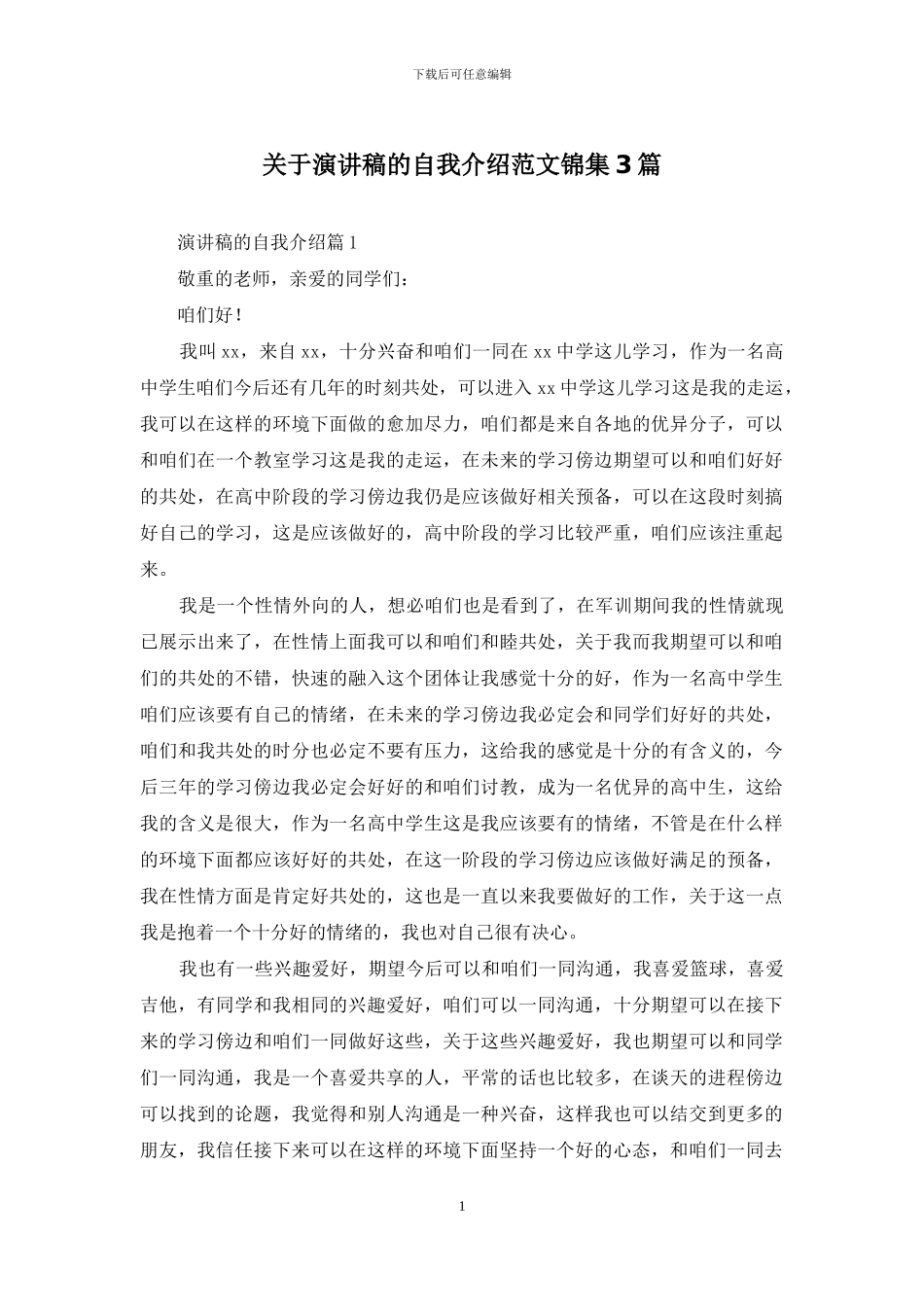 关于演讲稿的自我介绍范文锦集3篇_第1页