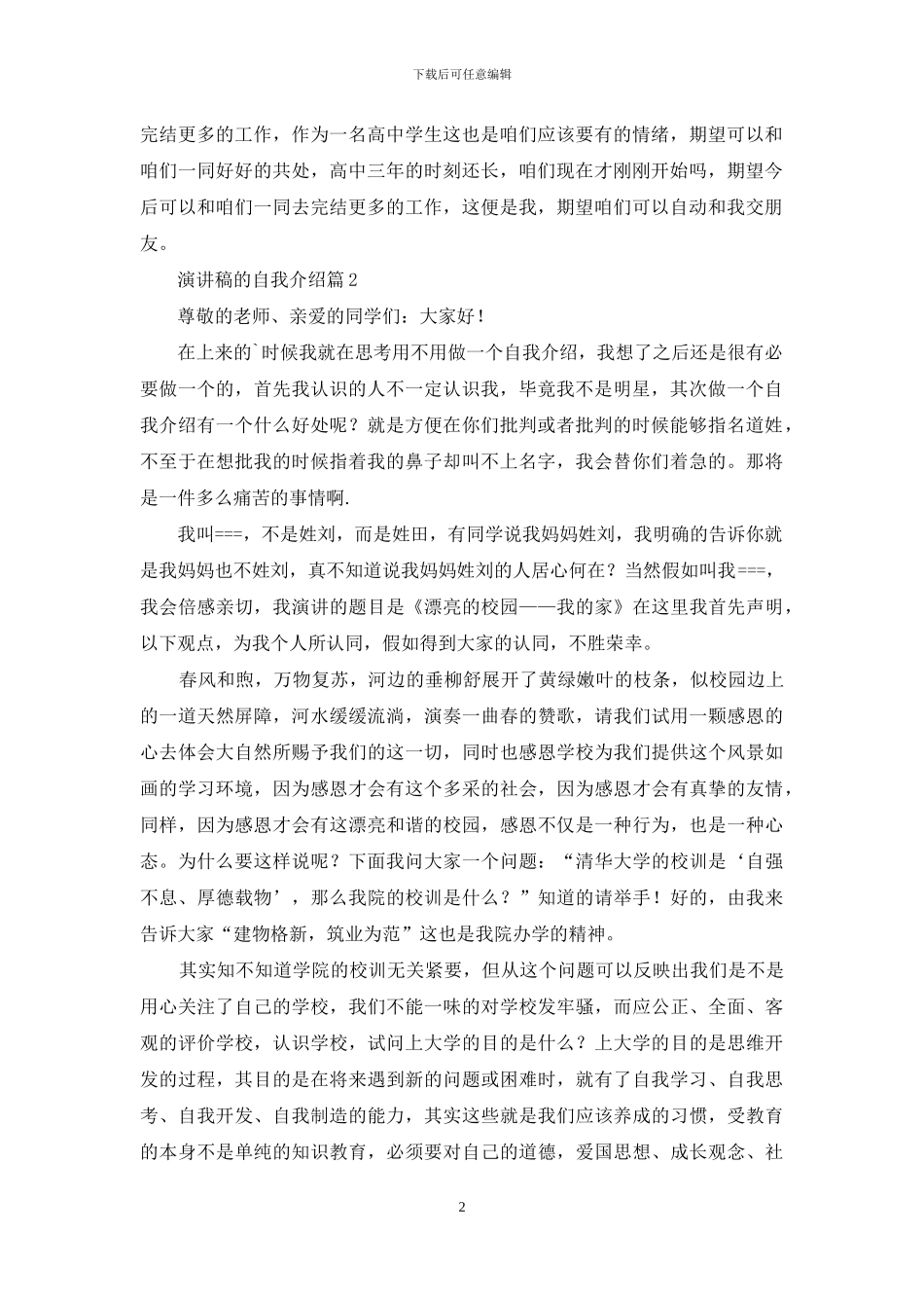 关于演讲稿的自我介绍范文锦集3篇_第2页