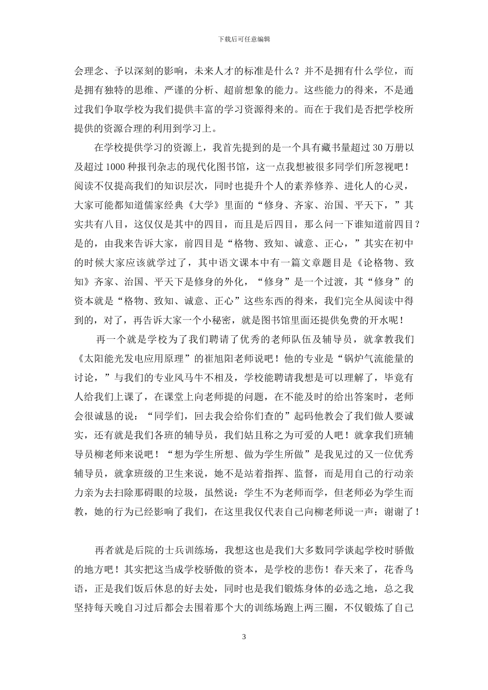 关于演讲稿的自我介绍范文锦集3篇_第3页