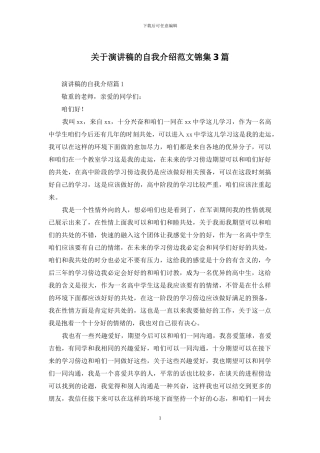 关于演讲稿的自我介绍范文锦集3篇