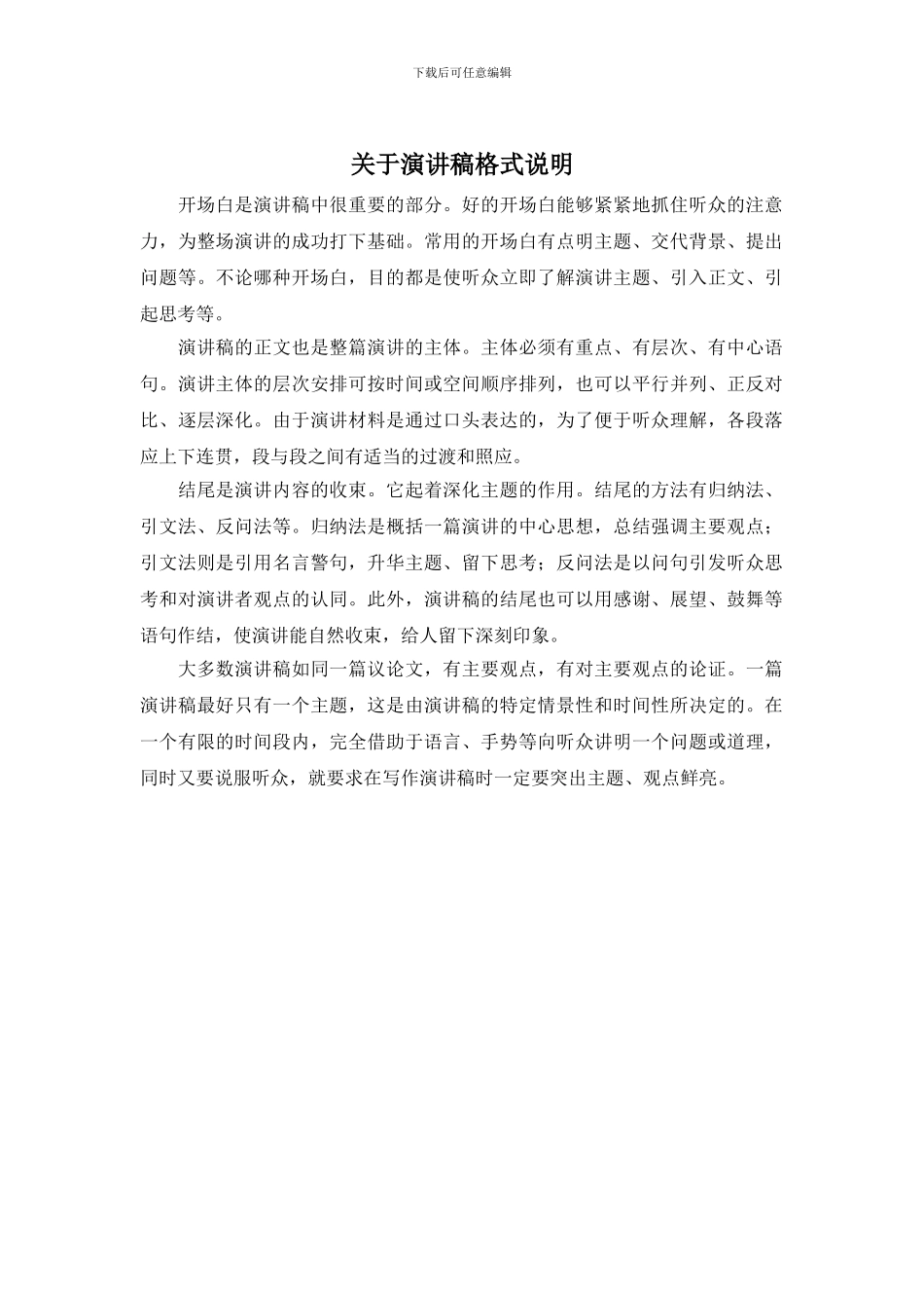 关于演讲稿格式说明_第1页