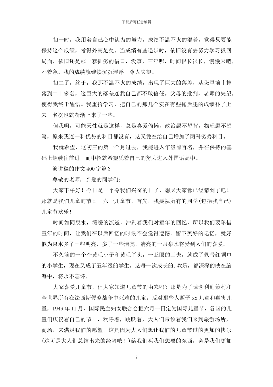 关于演讲稿的作文400字6篇_第2页