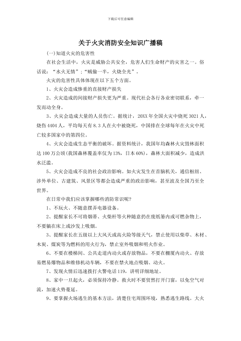 关于火灾消防安全知识广播稿_第1页
