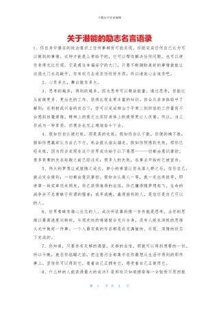 关于潜能的励志名言语录