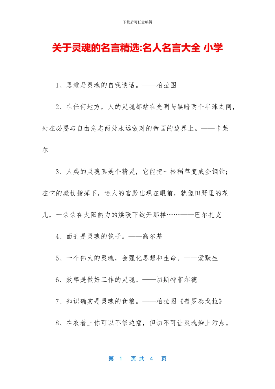 关于灵魂的名言精选_第1页