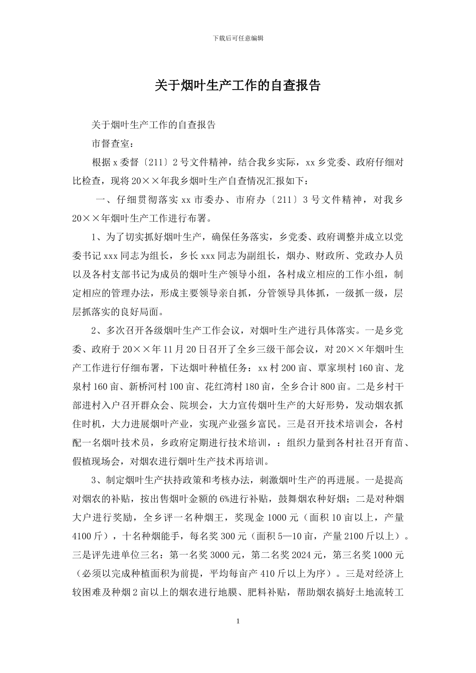 关于烟叶生产工作的自查报告_第1页