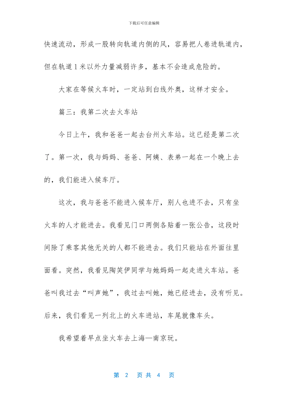 关于火车站的作文五篇_第2页