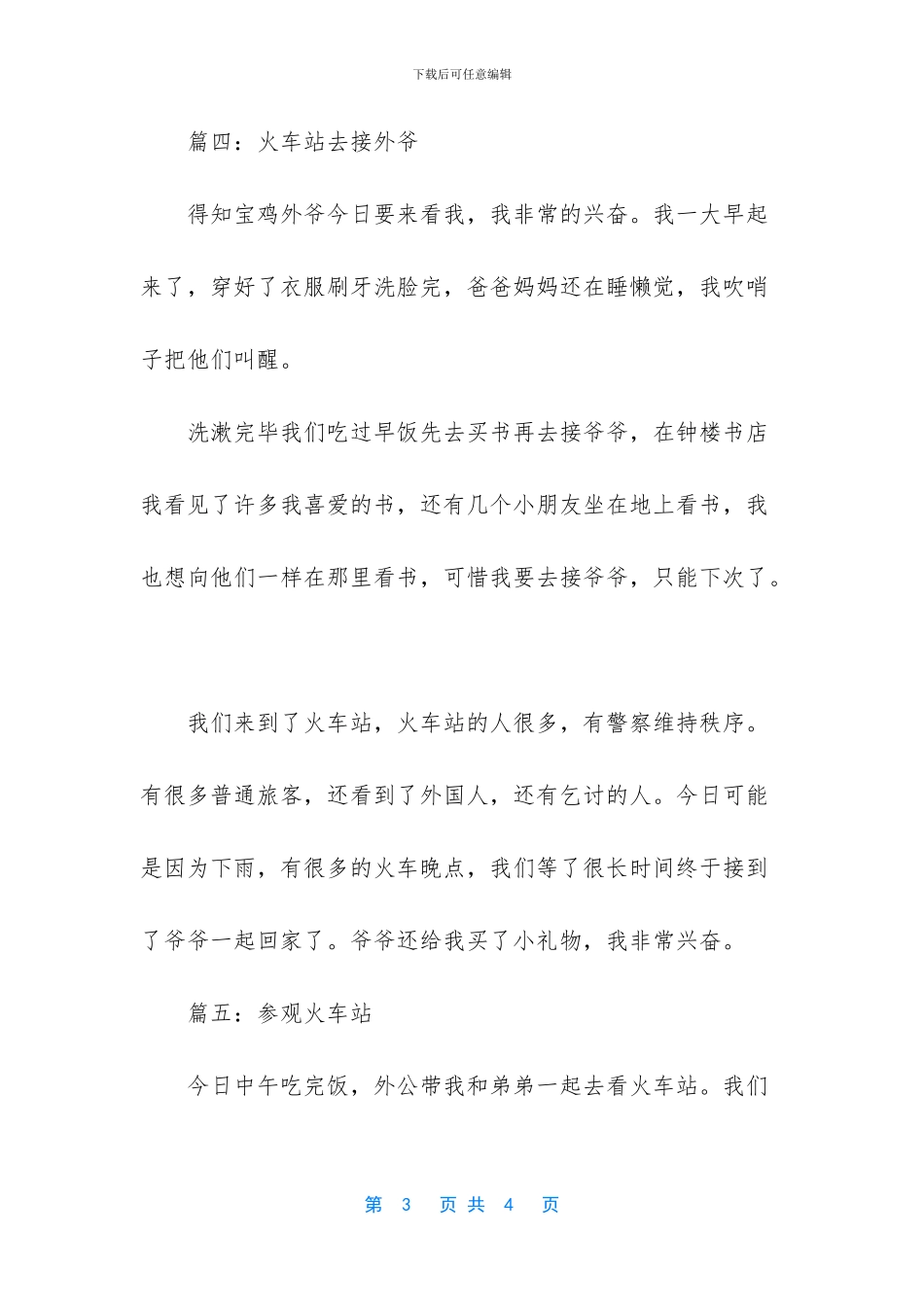 关于火车站的作文五篇_第3页
