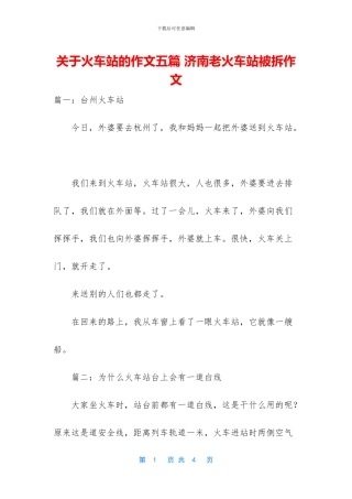 关于火车站的作文五篇