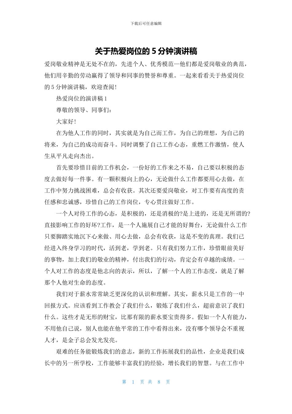关于热爱岗位的5分钟演讲稿_第1页