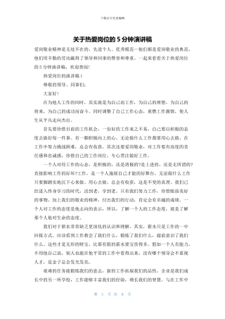 关于热爱岗位的5分钟演讲稿