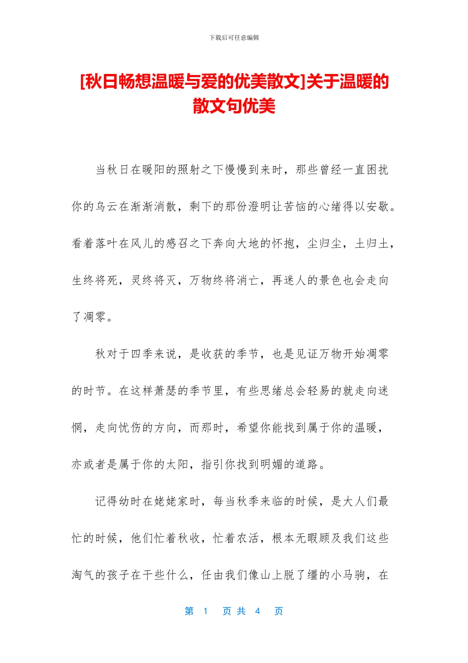 关于温暖的散文句优美_第1页