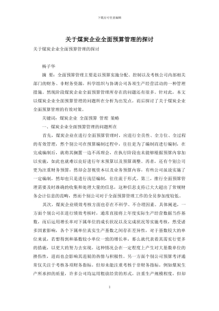关于煤炭企业全面预算管理的探讨
