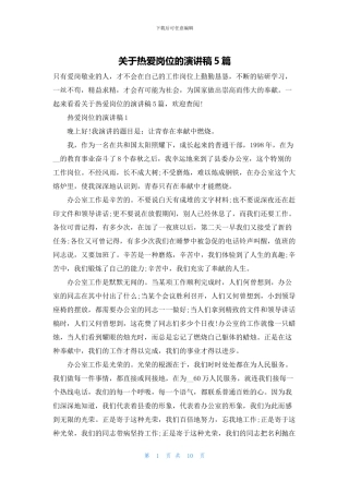 关于热爱岗位的演讲稿5篇