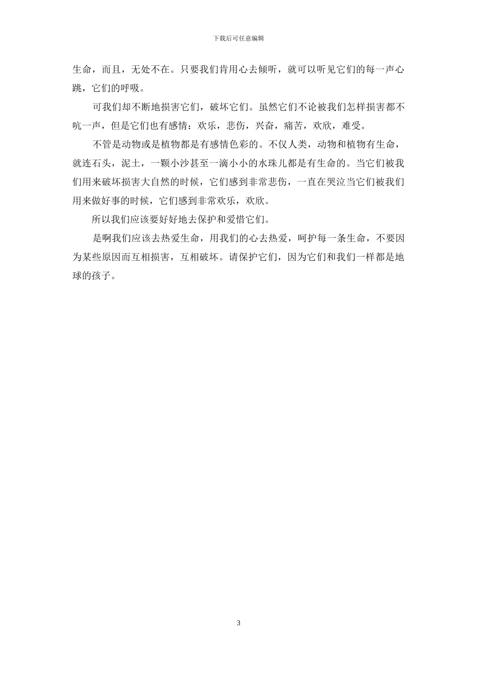 关于热爱生命的作文400_第3页