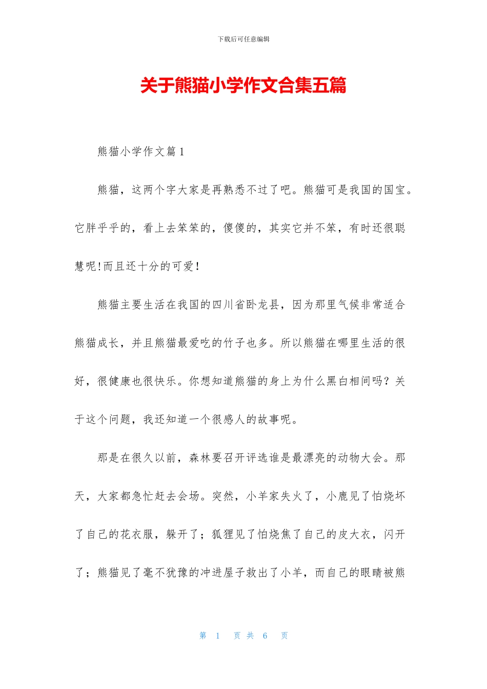 关于熊猫小学作文合集五篇_第1页