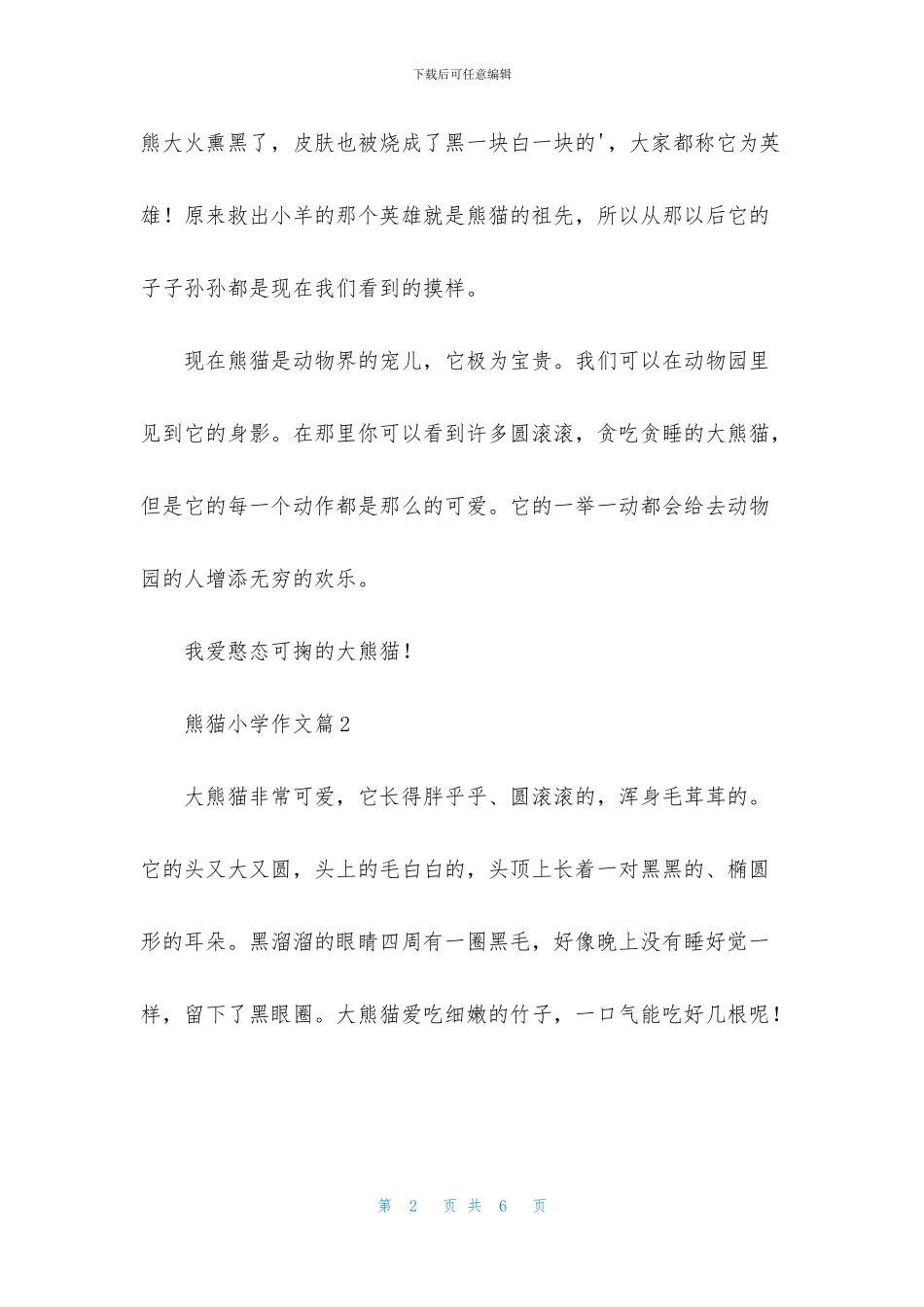 关于熊猫小学作文合集五篇_第2页
