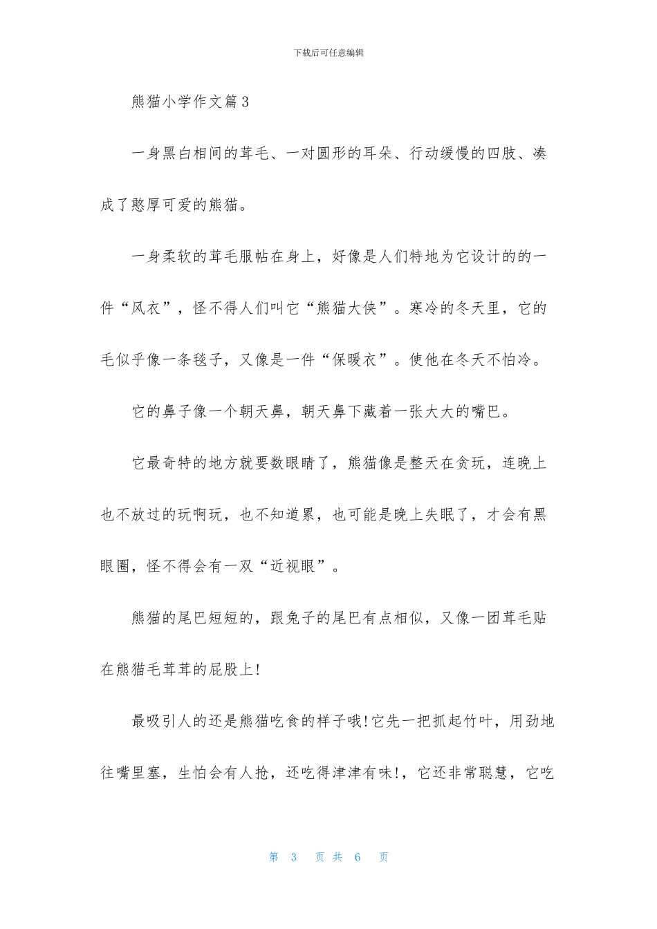 关于熊猫小学作文合集五篇_第3页