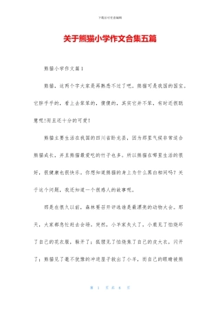 关于熊猫小学作文合集五篇