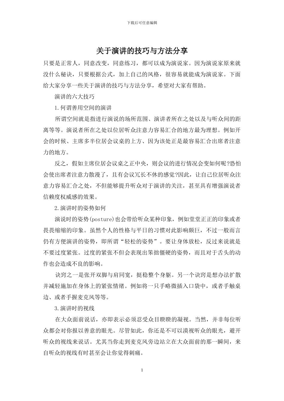 关于演讲的技巧与方法分享_第1页