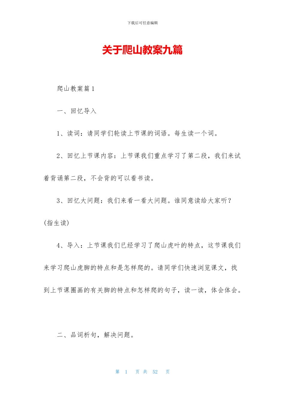 关于爬山教案九篇_第1页