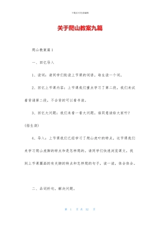关于爬山教案九篇