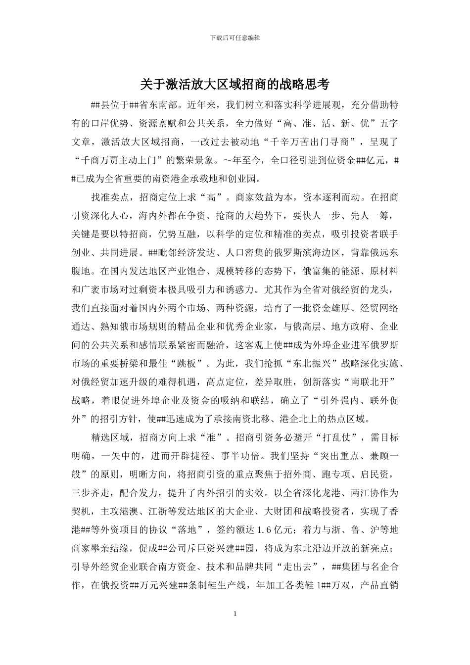 关于激活放大区域招商的战略思考_第1页