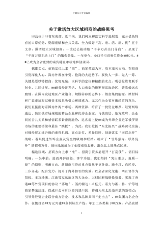 关于激活放大区域招商的战略思考
