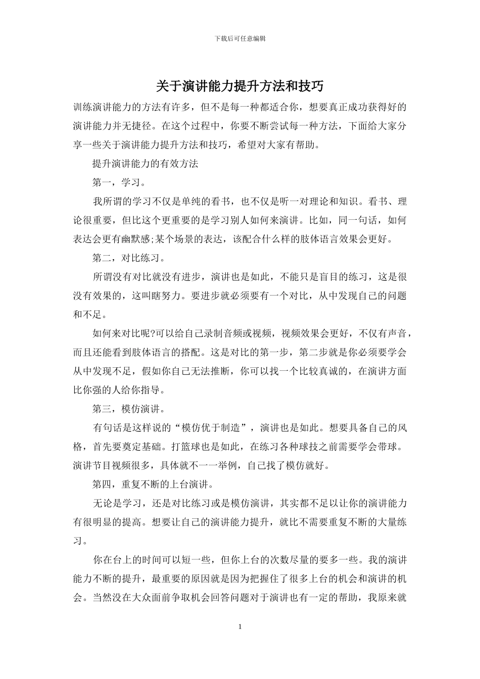 关于演讲能力提升方法和技巧_第1页